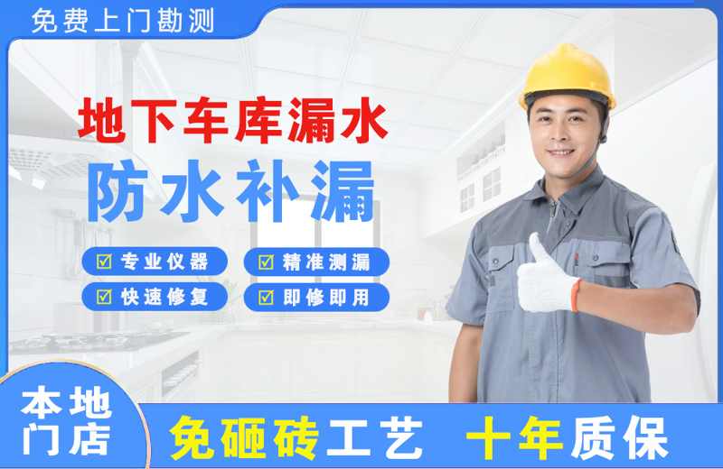 鄂托克旗地下车库漏水维修